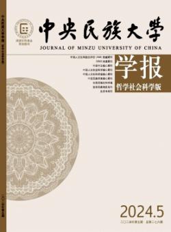 中央民族大学学报·哲学社会科学版